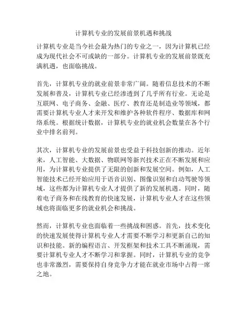 计算机专业的发展前景机遇和挑战