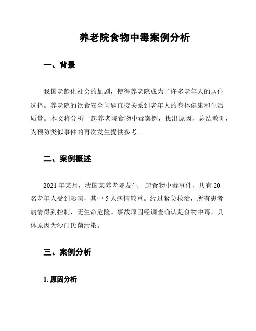 养老院食物中毒案例分析