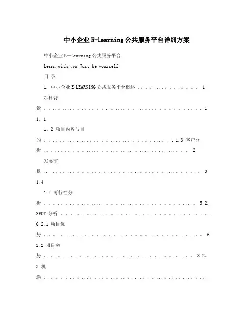 中小企业E-Learning公共服务平台详细方案