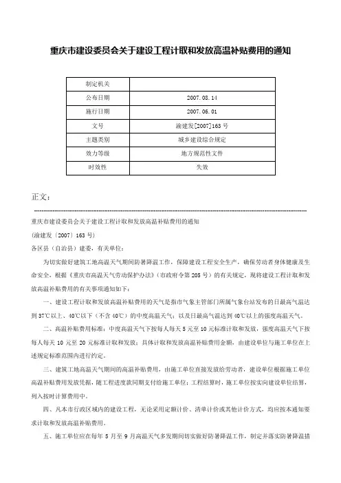 重庆市建设委员会关于建设工程计取和发放高温补贴费用的通知-渝建发[2007]163号