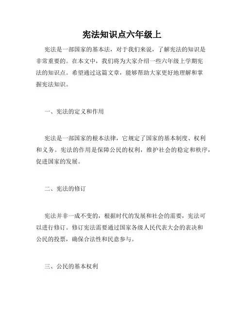 宪法知识点六年级上