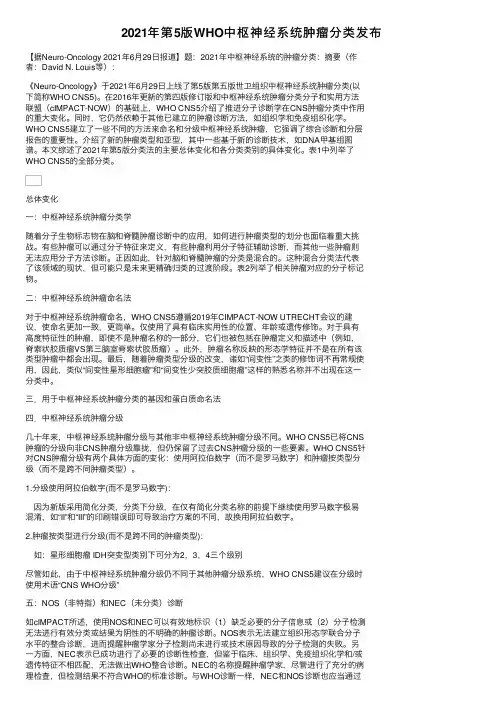 2021年第5版WHO中枢神经系统肿瘤分类发布