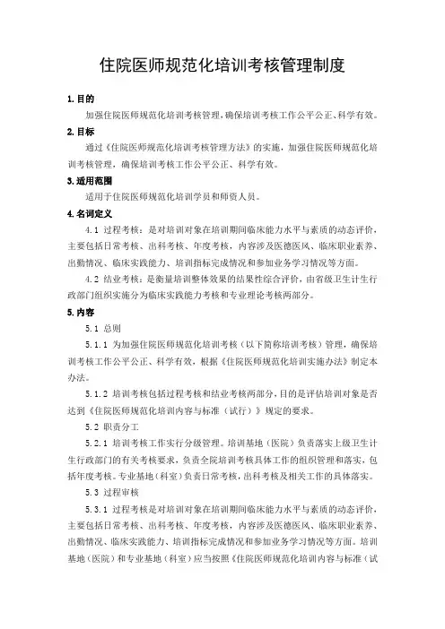 住院医师规范化培训考核管理制度