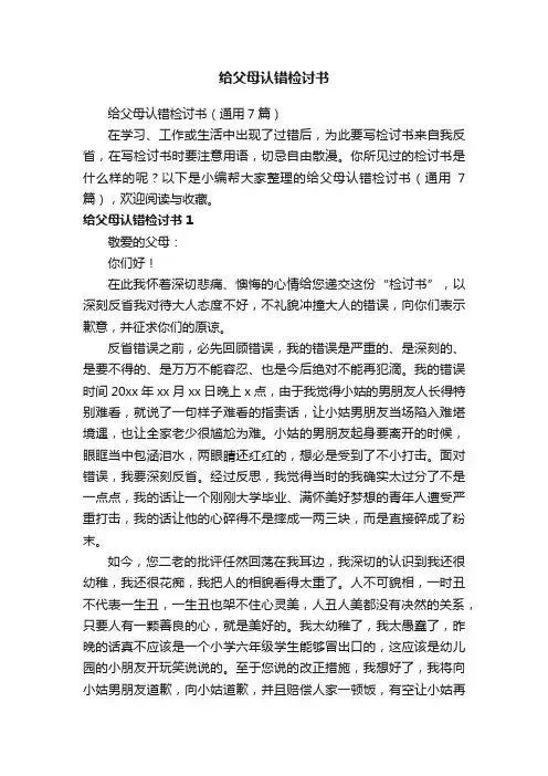 给父母认错检讨书（通用7篇）