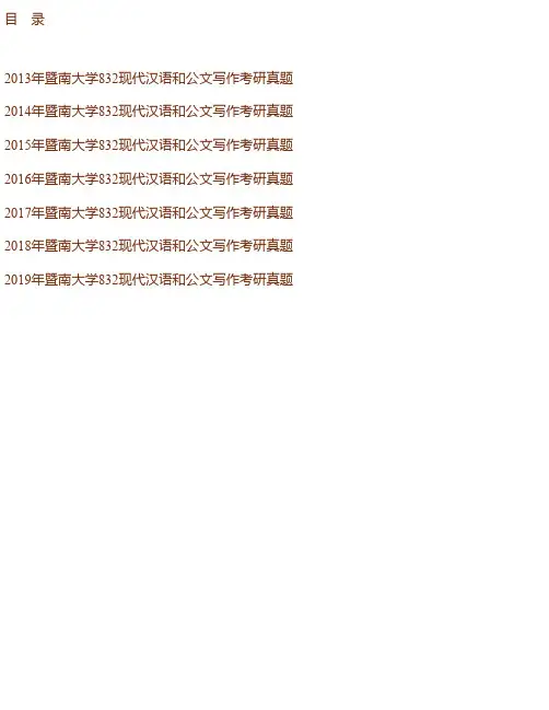 暨南大学文学院《832现代汉语和公文写作》历年考研真题汇编