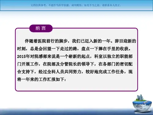 院感科年终总结述职报告课件