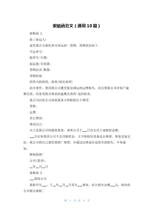 索赔函范文(通用10篇)