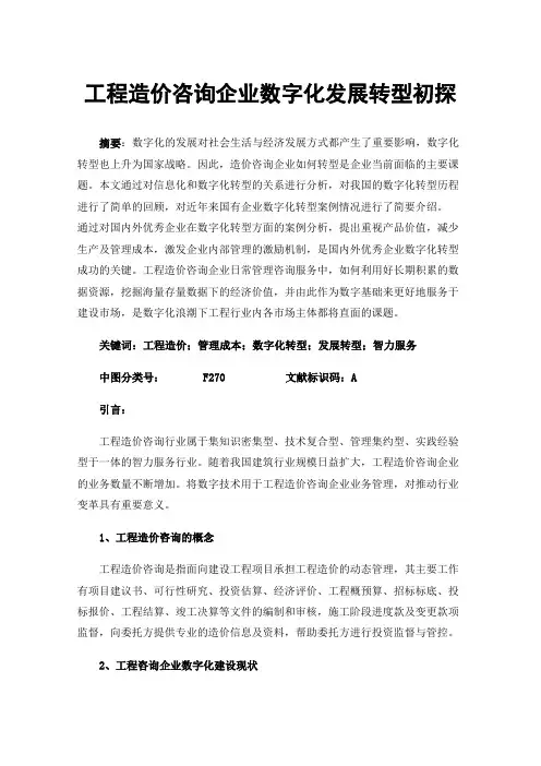 工程造价咨询企业数字化发展转型初探