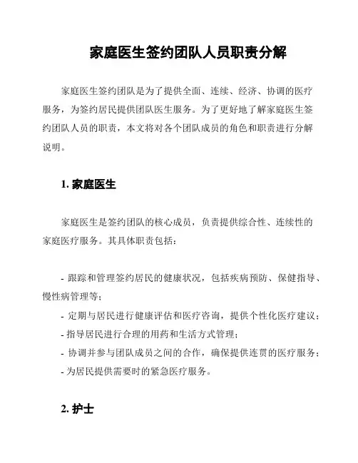 家庭医生签约团队人员职责分解