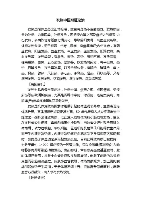 发热中医辩证论治