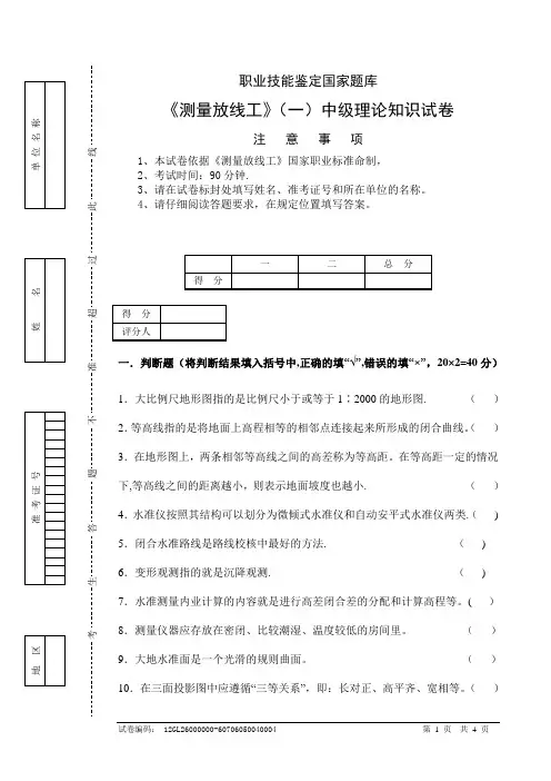 职业技能鉴定国家题库测量放线工一中级理论知识试卷注意事项