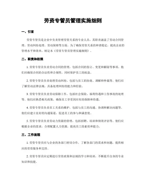 劳资专管员管理实施细则