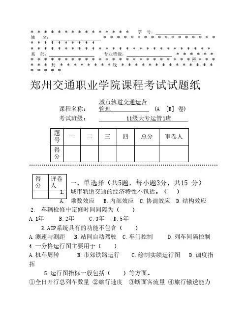 城市轨道交通运营管理A卷