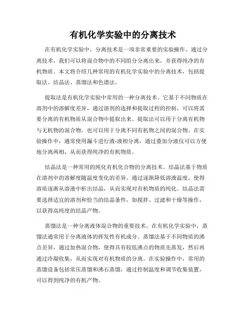 有机化学实验中的分离技术