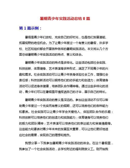 暑期青少年实践活动总结8篇