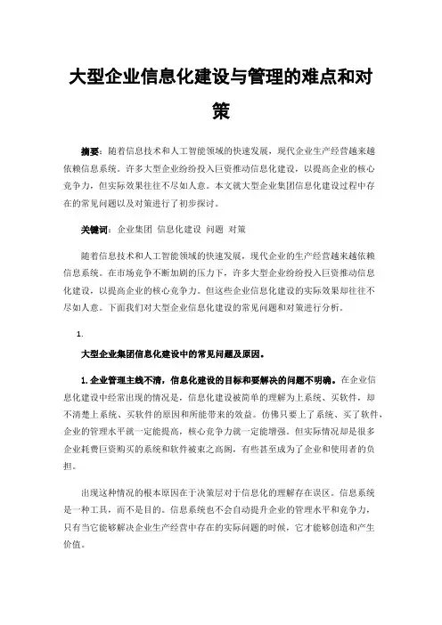 大型企业信息化建设与管理的难点和对策