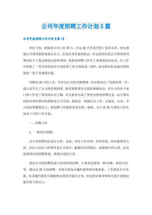 公司年度招聘工作计划5篇
