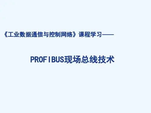 PROFIBUS现场总线技术__工业数据通信与控制网络