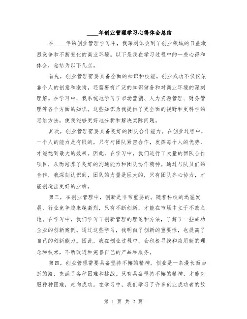 2024年创业管理学习心得体会总结
