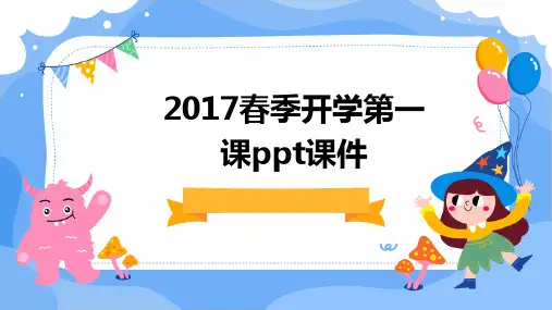 2017春季开学第一课PPT课件
