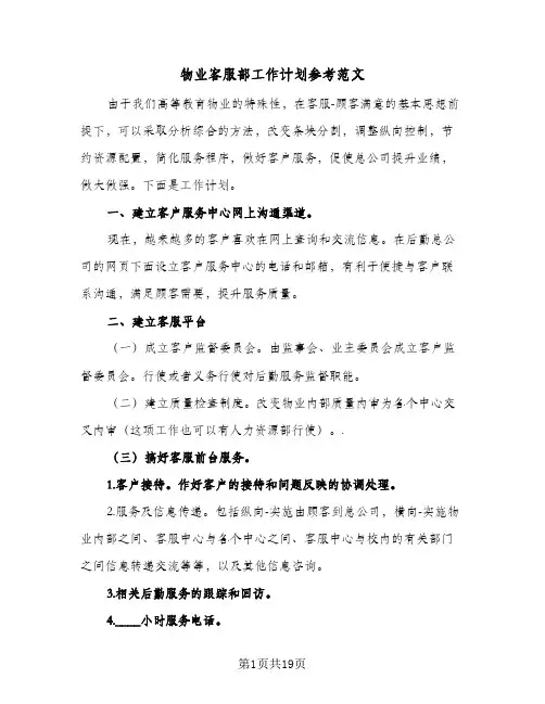 物业客服部工作计划参考范文(5篇)