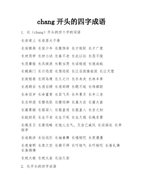 chang开头的四字成语