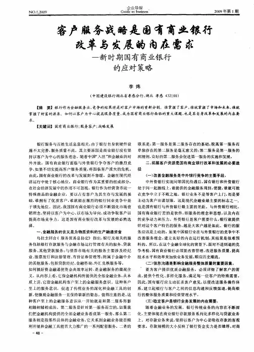 客户服务战略是国有商业银行改革与发展的内在需求——新时期国有商业银行的应对策略
