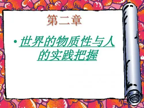 马哲 第二章