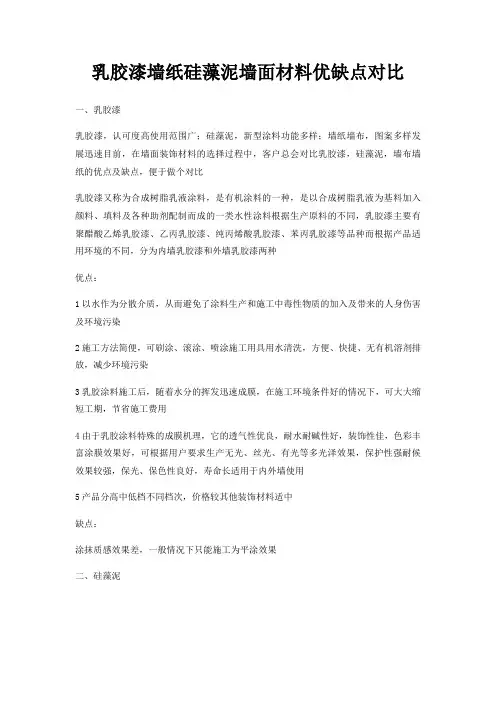 乳胶漆墙纸硅藻泥墙面材料优缺点对比