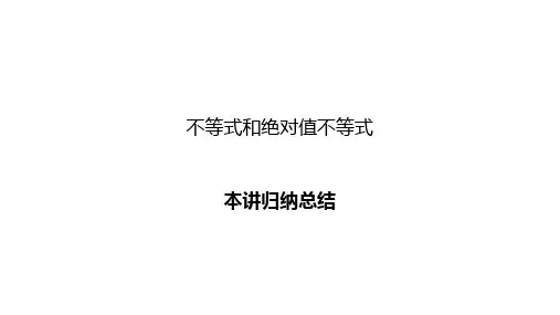 不等式和绝对值不等式归纳总结课件