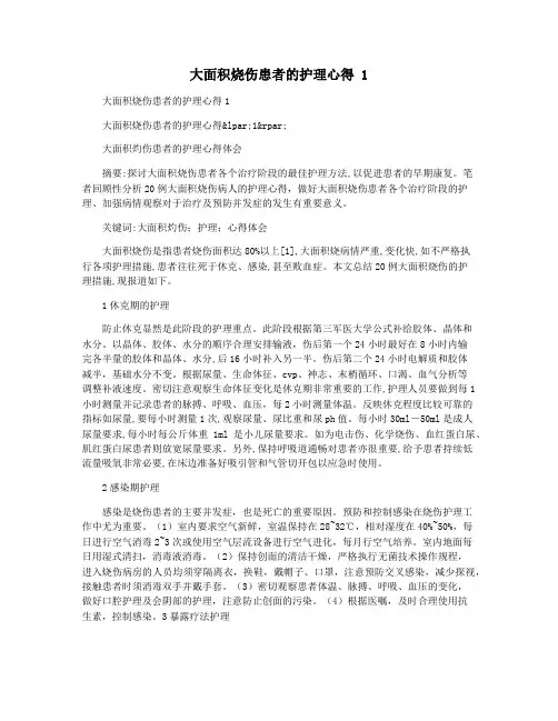 大面积烧伤患者的护理心得 1