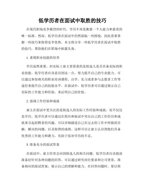 低学历者在面试中取胜的技巧