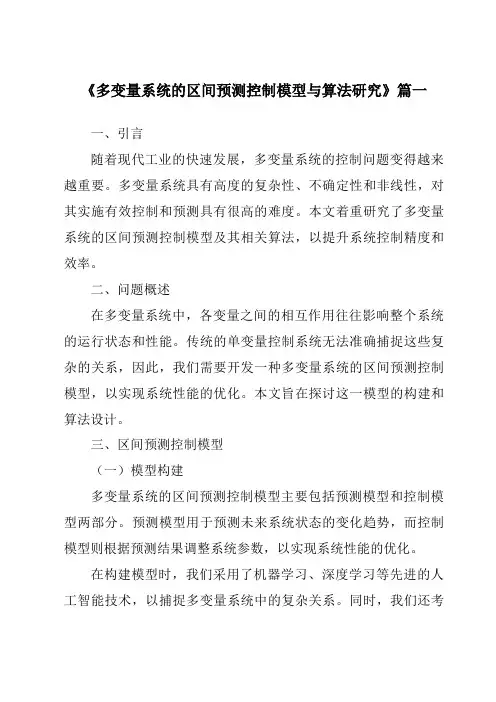 《多变量系统的区间预测控制模型与算法研究》