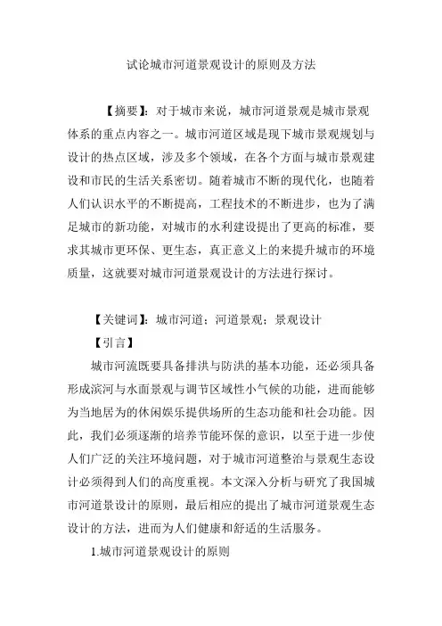 试论城市河道景观设计的原则及方法