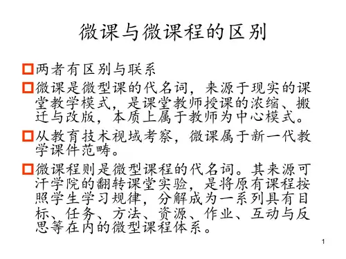 微课与微课程的区别 ppt课件