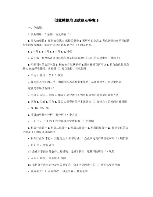 创业模拟培训试题及答案3