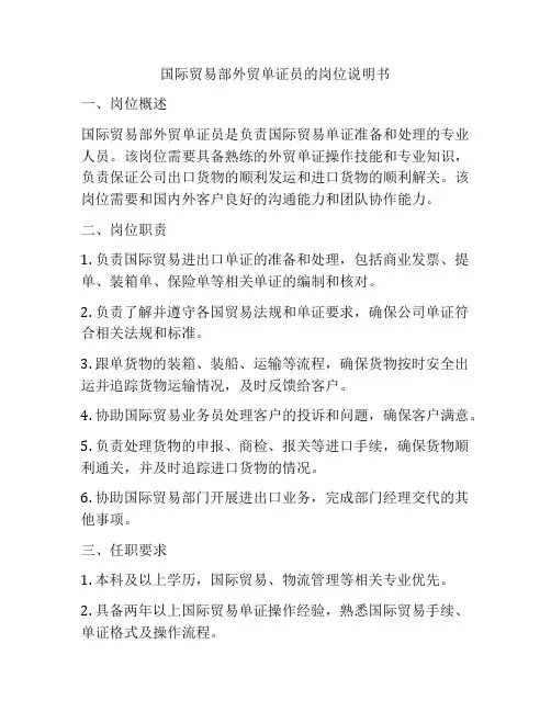 国际贸易部外贸单证员的岗位说明书