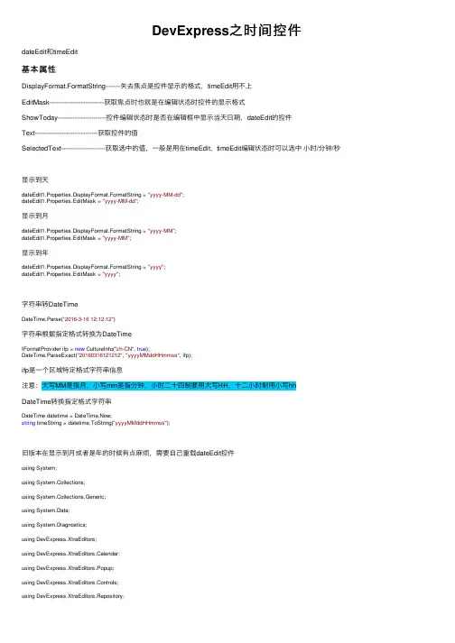 DevExpress之时间控件
