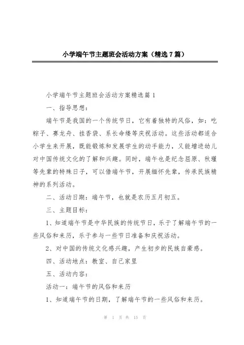 小学端午节主题班会活动方案(精选7篇)