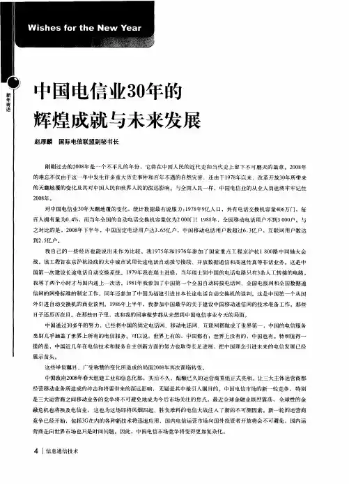 中国电信业30年的辉煌成就与未来发展