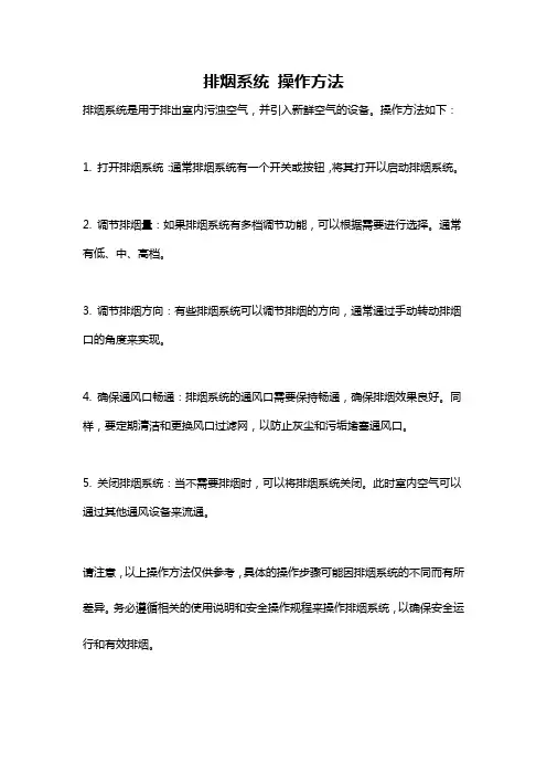 排烟系统 操作方法
