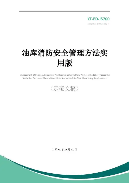 油库消防安全管理方法实用版