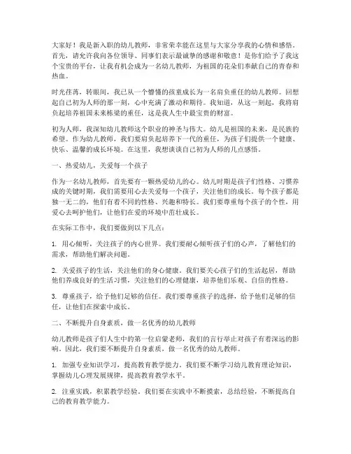 初为人师幼儿教师演讲稿