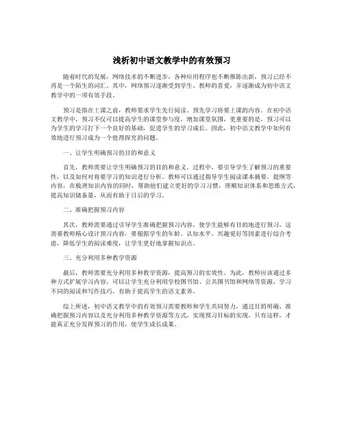 浅析初中语文教学中的有效预习