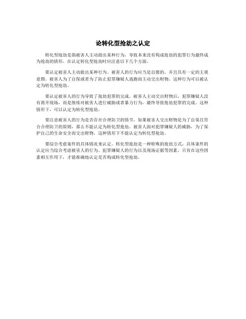 论转化型抢劫之认定