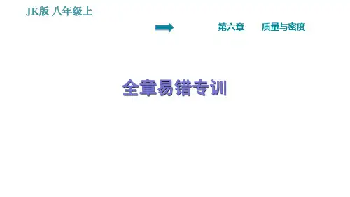 教科版八年级上册物理习题课件 第6章 全章易错专训