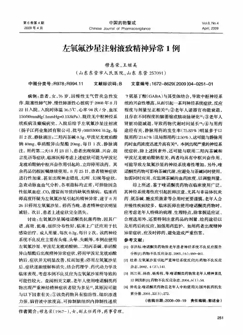 左氧氟沙星注射液致精神异常1例