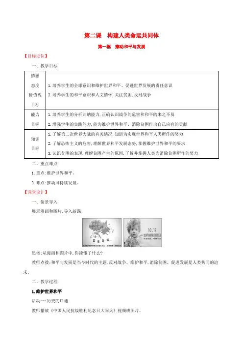 2019版九年级道德与法治下册我们共同的世界第2课构建人类命运共同体第1框推动和平与发展教案