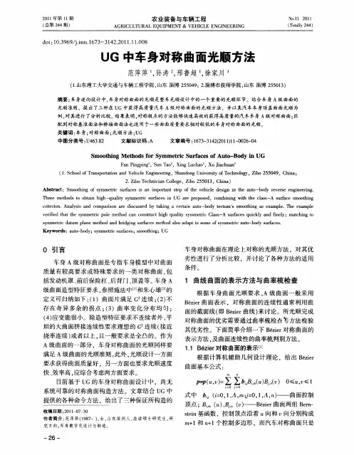 UG中车身对称曲面光顺方法