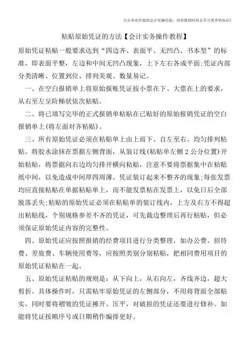 粘贴原始凭证的方法【会计实务操作教程】
